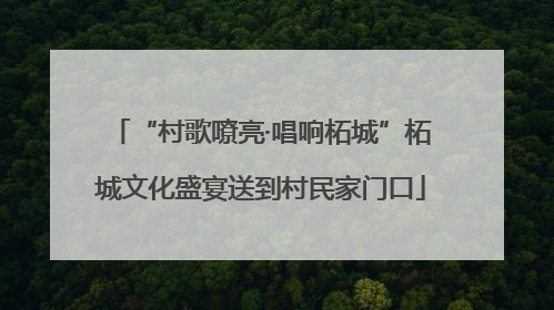 “村歌嘹亮·唱响柘城”柘城文化盛宴送到村民家门口
