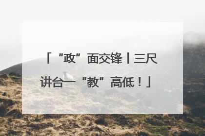 “政”面交锋丨三尺讲台一“教”高低！