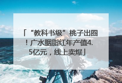 “教科书级”桃子出圈！广水胭脂红年产值4.5亿元，线上卖爆