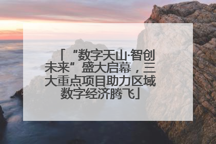 “数字天山·智创未来”盛大启幕，三大重点项目助力区域数字经济腾飞
