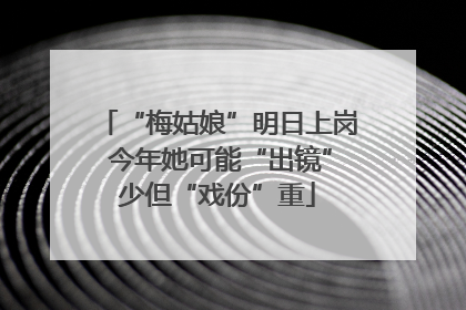 “梅姑娘”明日上岗 今年她可能“出镜”少但“戏份”重