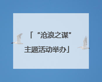 “沧浪之谋”主题活动举办