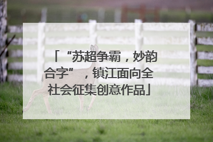 “苏超争霸，妙韵合字”，镇江面向全社会征集创意作品
