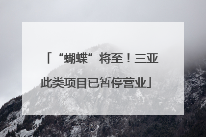 “蝴蝶”将至！三亚此类项目已暂停营业