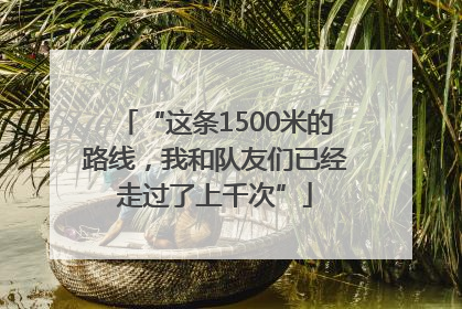 “这条1500米的路线，我和队友们已经走过了上千次”