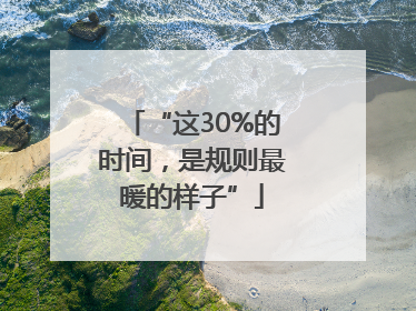“这30%的时间，是规则最暖的样子”