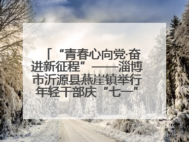 “青春心向党·奋进新征程”——淄博市沂源县燕崖镇举行年轻干部庆“七一”演讲比赛