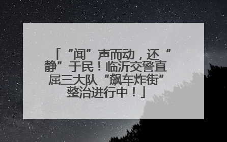 “闻”声而动，还“静”于民！临沂交警直属三大队“飙车炸街”整治进行中！