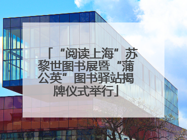 “阅读上海”苏黎世图书展暨“蒲公英”图书驿站揭牌仪式举行