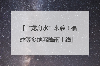 “龙舟水”来袭！福建等多地强降雨上线