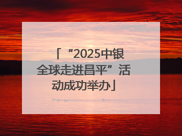 “2025中银全球走进昌平”活动成功举办