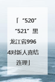 “520”“521”黑龙江省9964对新人喜结连理