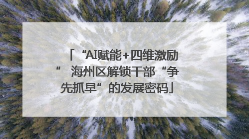 “AI赋能+四维激励” 海州区解锁干部“争先抓早”的发展密码