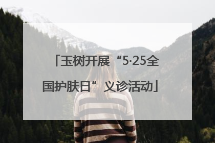 玉树开展“5·25全国护肤日”义诊活动