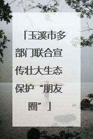 玉溪市多部门联合宣传壮大生态保护“朋友圈”