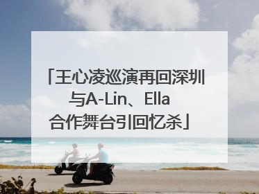 王心凌巡演再回深圳 与A-Lin、Ella合作舞台引回忆杀