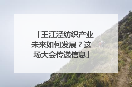 王江泾纺织产业未来如何发展？这场大会传递信息