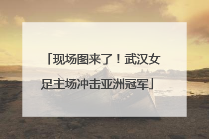 现场图来了！武汉女足主场冲击亚洲冠军