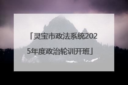 灵宝市政法系统2025年度政治轮训开班