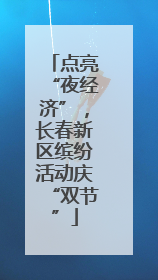 点亮“夜经济”，长春新区缤纷活动庆“双节”