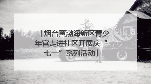 烟台黄渤海新区青少年宫走进社区开展庆“七一”系列活动