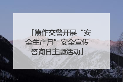 焦作交警开展“安全生产月”安全宣传咨询日主题活动