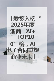 爱签入榜“2025年度浙商‘AI+’TOP100”榜，AI电子合同重塑商业未来