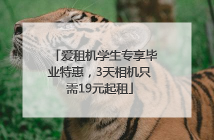爱租机学生专享毕业特惠，3天相机只需19元起租