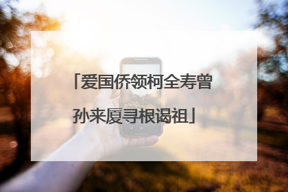 爱国侨领柯全寿曾孙来厦寻根谒祖