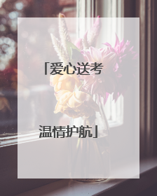 爱心送考 温情护航