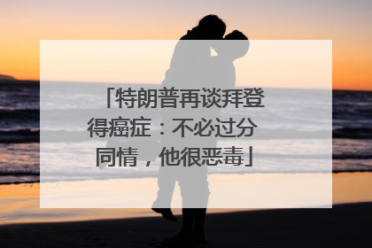 特朗普再谈拜登得癌症：不必过分同情，他很恶毒