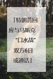 特朗普回应与马斯克“口水战” 双方6日或通话