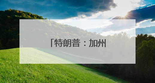 特朗普：加州州长和洛杉矶市长“无能”