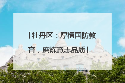 牡丹区：厚植国防教育，磨炼意志品质