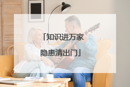 知识进万家 隐患清出门