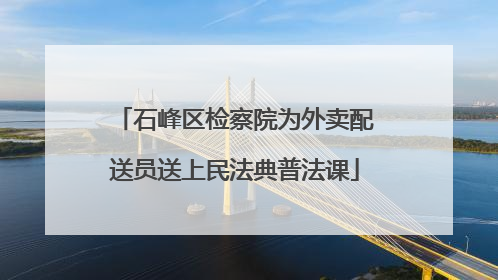 石峰区检察院为外卖配送员送上民法典普法课