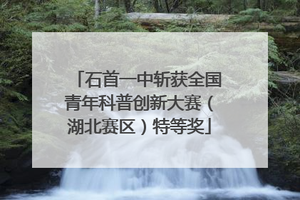 石首一中斩获全国青年科普创新大赛（湖北赛区）特等奖