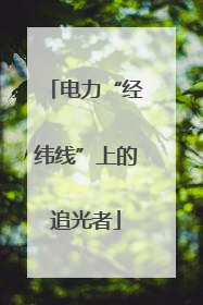 电力“经纬线”上的追光者