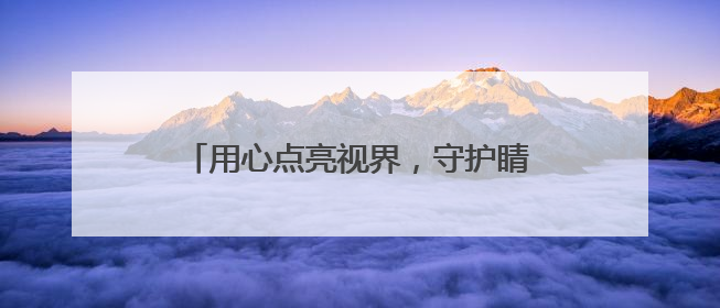 用心点亮视界，守护睛彩明眸：兰州普瑞眼科医院东乡公益行圆满落幕