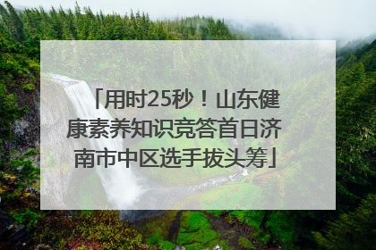 用时25秒！山东健康素养知识竞答首日济南市中区选手拔头筹