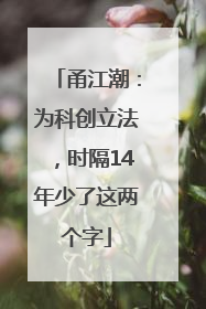 甬江潮：为科创立法，时隔14年少了这两个字