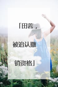 田蓉，被追认撤销资格