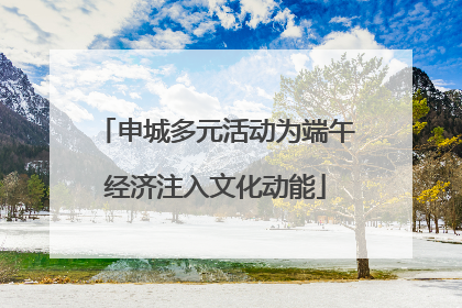 申城多元活动为端午经济注入文化动能