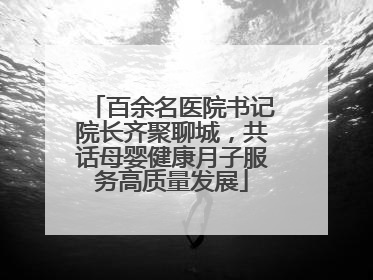 百余名医院书记院长齐聚聊城，共话母婴健康月子服务高质量发展