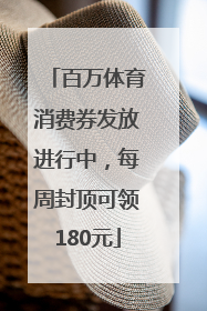 百万体育消费券发放进行中，每周封顶可领180元