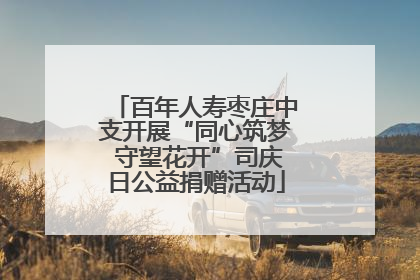 百年人寿枣庄中支开展“同心筑梦 守望花开”司庆日公益捐赠活动