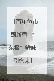 百年鱼市飘新香 “东极”鲜味引客来