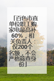 百色市直单位职工购家电最高补60％，相关负责人：仅200个名额，不会严格筛查身份