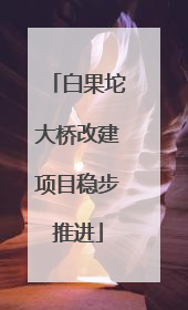 白果坨大桥改建项目稳步推进