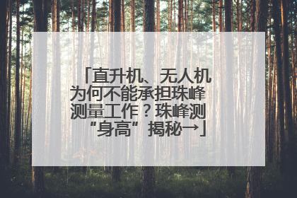 直升机、无人机为何不能承担珠峰测量工作？珠峰测“身高”揭秘→
